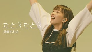 [자막] 녹황색사회(緑黄色社会) - 만약에 만약에(たとえたとえ) 라이브 live