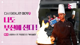 다시 태어나면 여기! 나도 부산에 산다~