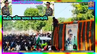 Sahid Harish Parmar Indian Army🙏Vanzariya Kapadvanj Gujarat🙏શહીદ હરીશ પરમાર શ્રધ્ધાંજલિ👏khodaStudio