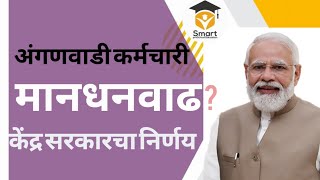 अंगणवाडी कर्मचाऱ्यांच्या मानधनात वाढ?केंद्रशासनाचा निर्णय#anganwadiworkers mandhan  increase#yt