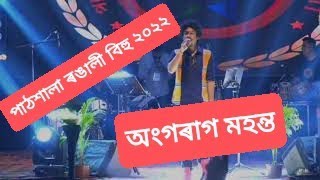 পাপন লাইভ// পাঠশালা ৰঙালী বিহুত// 2022 #biitopan #papon #papon_song_whatsapp_status #bihuvideo