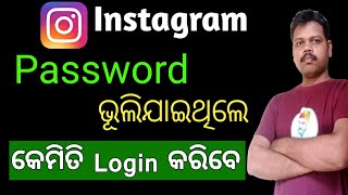 How to login if you forgot your Instagram password || Instagram odia