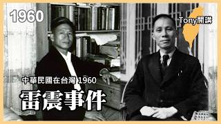 [Tony's Talks: Taiwan in 1960] The Lei Zhen Incident, the Persistence and Setbacks of  "Free China"