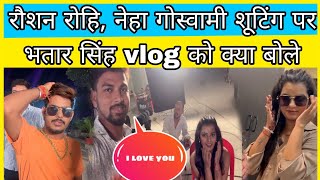 Raushan Rohi और Neha Goaswami शूटिंग सेट पर Bhatar Singh vlogs को क्या bole देखिए #raushanrohi