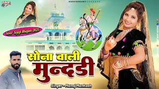 सोना वाली मुन्दड़ी | Tejaji Ke Chalanga | Tejaji Song 2025, Aarti Sharma, HD Dance Video 2025, Viral