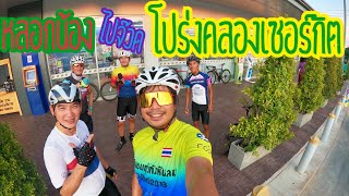 โปร่งคลองเซอร์กิต | 13 พ.ค. 63