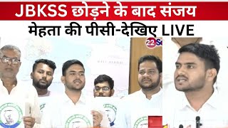 JBKSS छोड़ने के बाद संजय मेहता की पीसी-देखिए LIVE