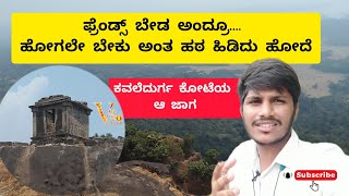 Kavaledurga Fort Top Point | ರಿಸ್ಟ್ರಿಕ್ಷನ್ ಇದ್ರೂ ರಿಸ್ಕ್ ತಗೊಂಡು ಹೋದ್ವಿ! ಅಲ್ಲಿ ಏನಾಯ್ತು ಗೊತ್ತಾ?