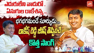 ఎదురులేని వాడురో  ఏనుగుల రాకేశన్న ..MLC Candidate Rakesh Reddy NEW SONG | YOYO TV Channel