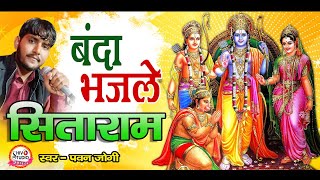 चेतावनी भजन| Banda Bhajle Sitaram | बंदा भजले सीताराम | New Devotional Bhajan Song