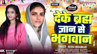 @chahatbebyEntertainmentदेके ब्रह्म ज्ञान से भगवान Nisha Nirankari ji ka super song AA Gaya hai
