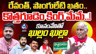 రేవంత్ పొంగులేటి ఖతం.. CPI MLA Kunamneni Sambasiva Rao Face to Face | Kothagudem Mayor | Mic TV News