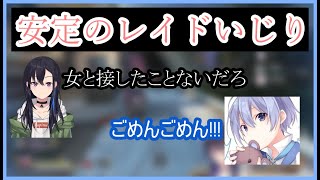 【切り抜き】いじられる白雪レイドが面白い件