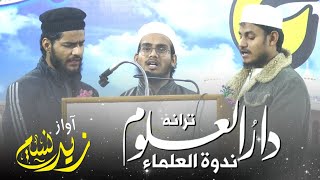 Tarana Darul Uloom Nadwatul Ulama Lucknow