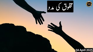 مخلوق کی مدد | صوفی سید انور علی شاہ | TZI |