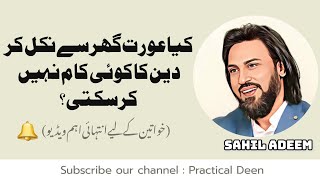 kya aurat ghar sy nikl kr deen kam nae kar skti? Video for Girls by Sahil Adeem  #sahiladeem