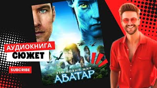АВАТАР: ПУТЬ ВОДЫ. ( аудиокнига ) Читает Igor Borisovich