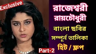 Rajeshwari Roy Chowdhury All Bengali Movie List Part 2 | রাজেশ্বরী রায় চৌধুরী ছবির তালিকা