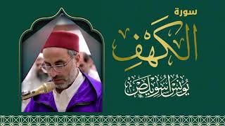سورة الكهف | الشيخ يونس اسويلص