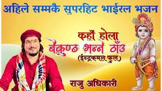 Indra Kamal Phool (ईन्द्रकमल फुल) by Raju adhikari | Nepali Bhajan | कहॅा होला बैकुण्ठ