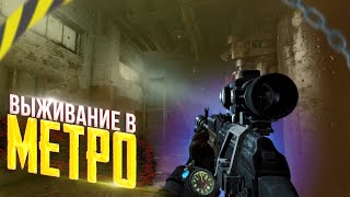 Настоящие выживание в метро/real subway survival:Metro: Last Light