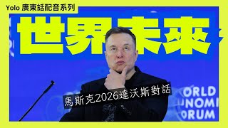 🚀 馬斯克與 BlackRock CEO終極對談 [廣東話/粵語配音] ： AI 危機、電力短缺、永生代價！| 華爾街之王質問馬斯克：當 AI 聰明過人類一百萬倍，我哋仲有生存價值嗎？ #粵語配音