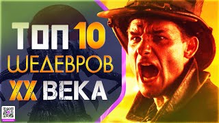 ТОП 10 ШЕДЕВРОВ 20 ВЕКА
