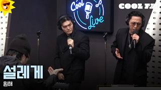 Cool Look LIVE ▷ Make Your Heart Flutter 'I Want' / [Haha's Super Radio] | KBS Broadcast on March...