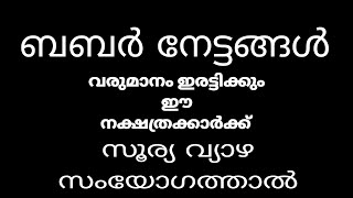 ബബർ നേട്ടങ്ങൾ തേടിവരും വരുമാനം ഇരട്ടിക്കുന്ന നക്ഷത്രക്കാർ  @Myspirituallife20