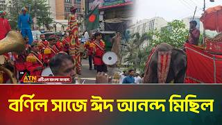বর্ণিল সাজে ঈদ আনন্দ মিছিল | Eid Ul-Fitr | ATN Bangla News