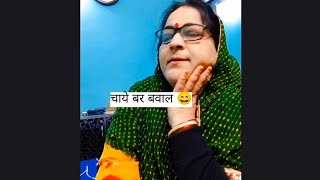 सास बहू नोंक-झोंक 🫣