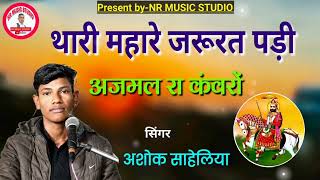 🙏🎵 थारी म्हारे जरूरत पड़ी अजमल रा कंवरा | New Baba Ramdev Ji Bhajan 2026 | राजस्थानी भक्ति गीत | 🎵🙏