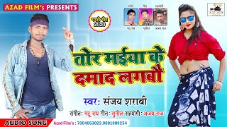 मगही का सबसे हिट गाना,Tor Maiya Ke Damad Lagbau|तोर मईया के दामाद लगबऊ,Sanjay Sharabi