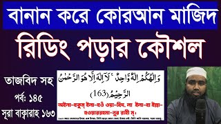 বানানকরে তাজবিদসহ কুরআনমাজিদ রিডিং পড়ার কৌশল পর্ব145:|How to read  Quran fluently and Correctly:145