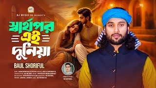 স্বার্থপর এই দুনিয়া । বাউল শরিফুল । Sharto Por Ei Dunia । Baul Shoriful । বাউল শরিফুলের গান