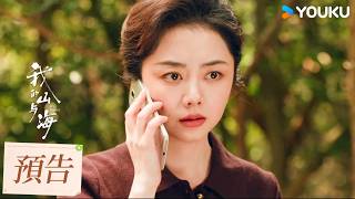 【預告】EP27-28 郝倩倩炒股欠債厄運連連連 | 我的山與海 MY DESTINY | 譚松韻/董晴 | 都市 年代 | 優酷台灣 YOUKU TAIWAN