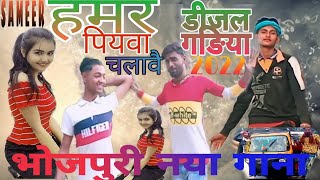 हमर पियवा चलावै वै डिजल गड़ियां 2022 New गाना|Sameer Sultanpuri