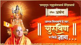 चौपाई - आगम निगमाचे हे सार, गुरुविण न मिळे ज्ञान !!