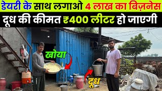 गाय DairyFarm में Kamai Lakho,दूध बेचो product से कमाई Double,Low Budget DairyFam Milk Business 