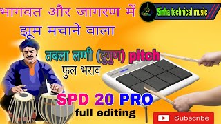 तबला लग्गी (दुगून) SPD 20 PRO भागवत और जागरण में धूम मचा देगा यह पैच🥰 #sinha technical music