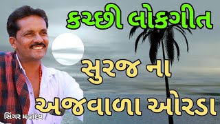 સુરજ ના અજવાળા ઓરડા ને બાઈપડા કચ્છી લોક ગીત ફેકો ગુજરાતી રાસુડા Mahadev singer#newsong2026 