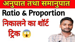 अनुपात तथा समानुपात निकालना सीखें || anupata Aur samanupat Kaise nikale || TET, SSC, UPP, RRB tricks