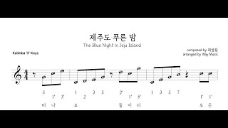 [제주도 푸른 밤] 칼림바 숫자 악보 (난이도 : ★★★☆☆)