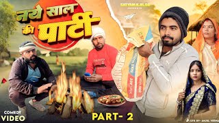पार्टी में प्रधान की बेज्जती 😆|| अवधी कॉमेडी || Satyam K. Blog 
