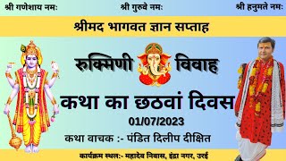 छठवां दिवस Day -06 (रुक्मिणी विवाह)|| श्रीमद भागवत ज्ञान सप्ताह , उरई || Bhagvat Katha |01-07-2023