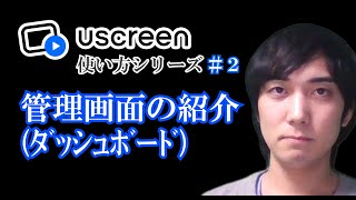 管理画面（ダッシュボード）の紹介【Uscreen(ユースクリーン)の使い方シリーズ】第２回