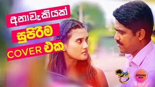 අනාවැකියක් Anawakiyak - Para Dige පාර දිගේ Version | Mihindu Ariyasinghe