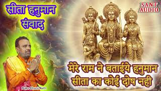 मेरे राम ने बताईये हनुमान  सीता का कोई दोष नही | Baba Dhuni Nath |