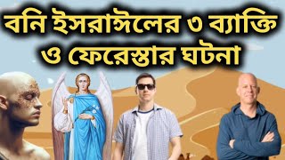 বনি ইসরাঈলের তিন ব্যাক্তি ও ফেরেস্তা!