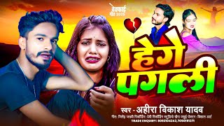 #Ahira_Vikash Yadav का दर्द भरी Song || हेगे पगली  || #maghi_song || Hege Pagali || #Sad Song 2026